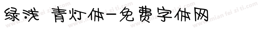 绿浅 青灯体字体转换